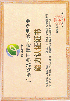 广东省洁净工程专业承包企业证书