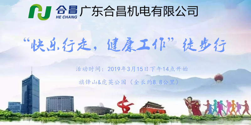 【广东合昌】2019“快乐行走，健康工作”徒步行