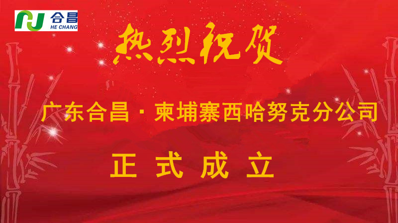 热烈祝贺广东合昌机电有限公司柬埔寨西哈努克分公司于2019年5月正式成立！