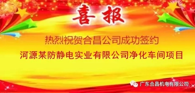 热烈祝贺广东合昌成功签约河源某实业有限公司净化车间项目