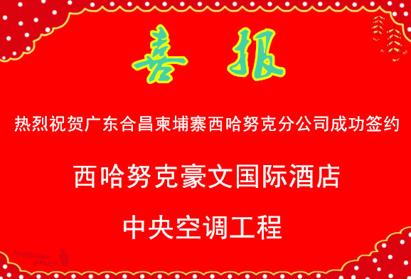 喜报！ 热烈祝贺广东合昌柬埔寨西哈努克分公司成功签约西哈努克豪文国际酒店中央空调项目