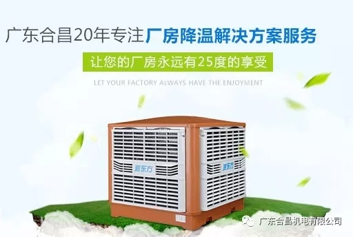 东莞长安某五金机械加工厂环保空调通风降温工程